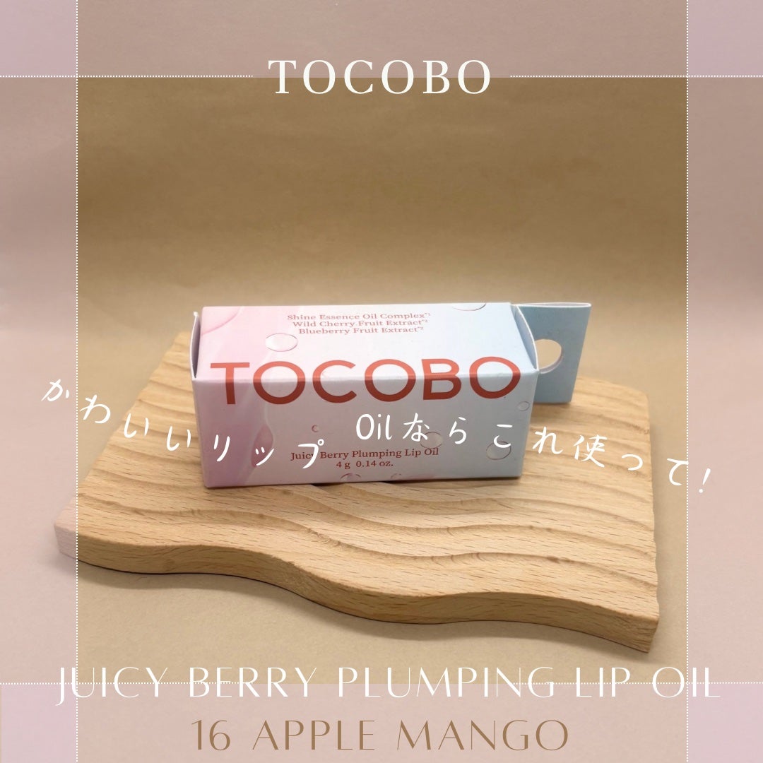 ジューシーベリープランピングリップオイル/TOCOBO/リップグロスを使ったクチコミ(5枚目)