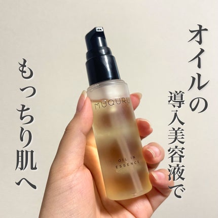 オイルインエッセンス/MUQURU/ブースター・導入液を使ったクチコミ(1枚目)
