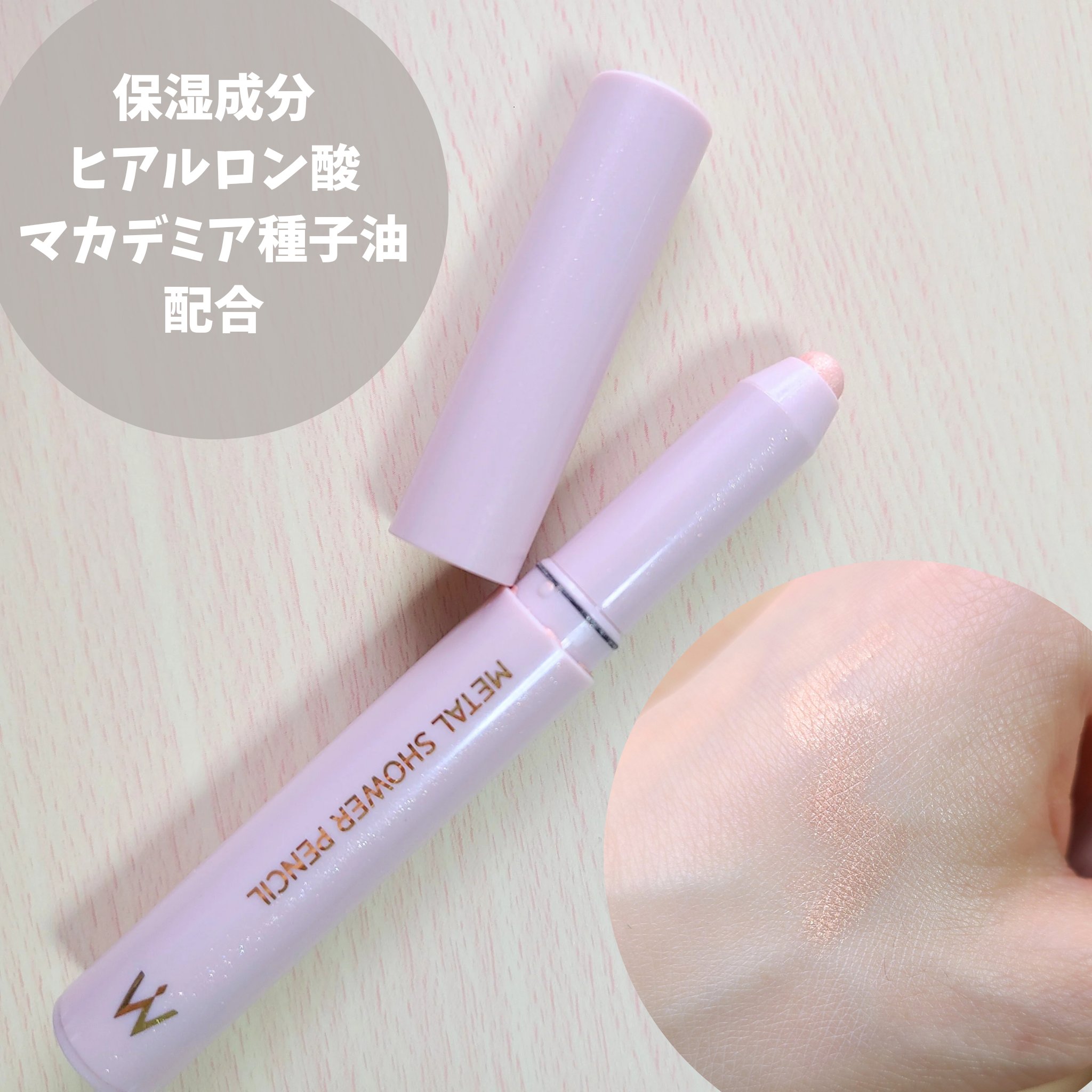 ウォンジョンヨ　メタルシャワーペンシル 02サンドムーン/Wonjungyo/スティックアイシャドウを使ったクチコミ（3枚目）