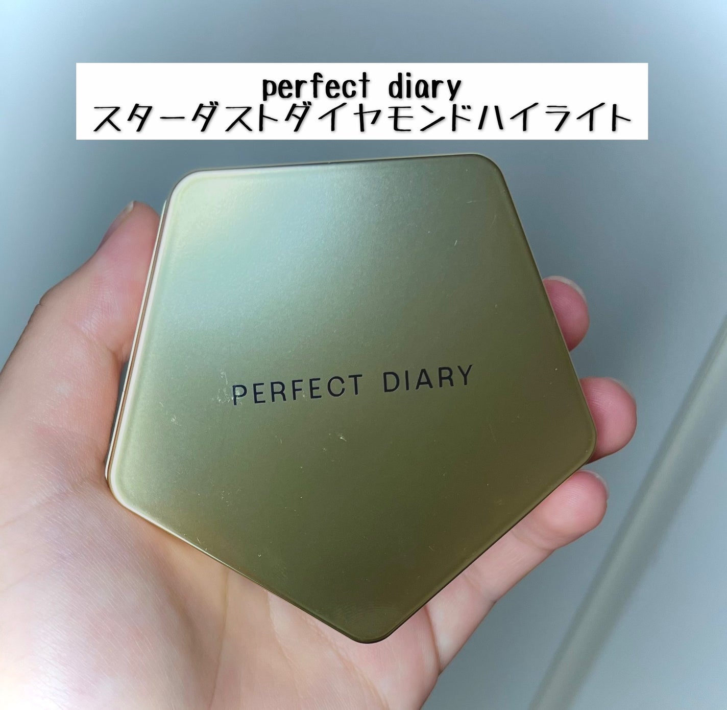 スターダストダイヤモンドハイライトパウダー/PERFECT DIARY/パウダーハイライトを使ったクチコミ(1枚目)