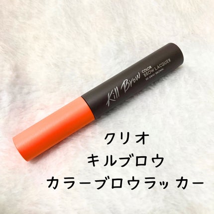 キル ブロウ カラー ブロウ ラッカー/CLIO/眉マスカラを使ったクチコミ(1枚目)