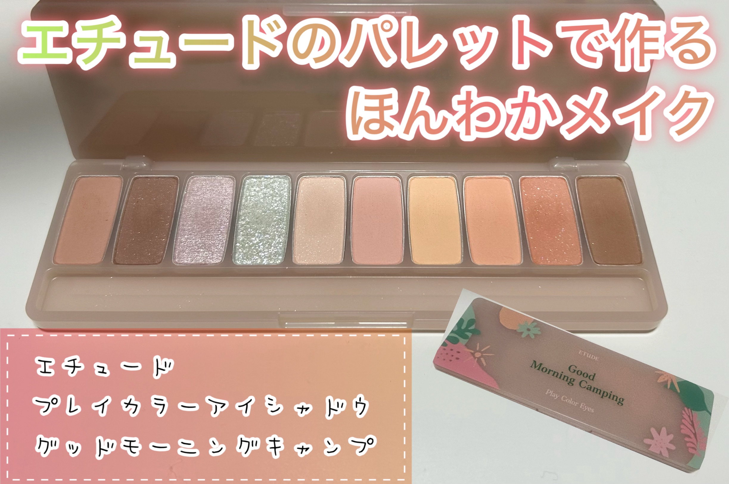 プレイカラー アイシャドウ グッドモーニングキャンプ/ETUDE/アイシャドウパレットを使ったクチコミ（1枚目）
