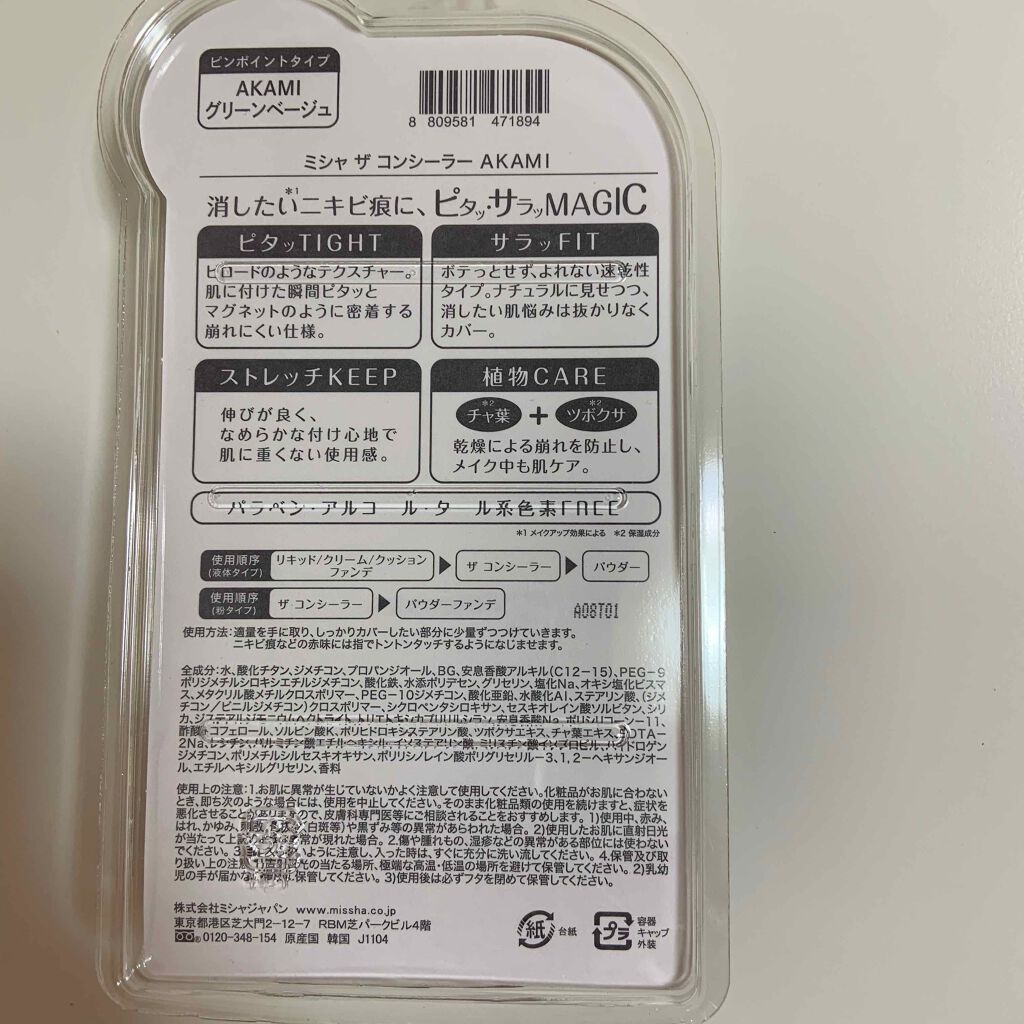 ザ コンシーラー AKAMI グリーンベージュ/MISSHA/リキッドコンシーラーを使ったクチコミ（3枚目）