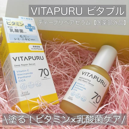 ビタプル ディープリペア セラム/VITAPURU/美容液を使ったクチコミ(1枚目)