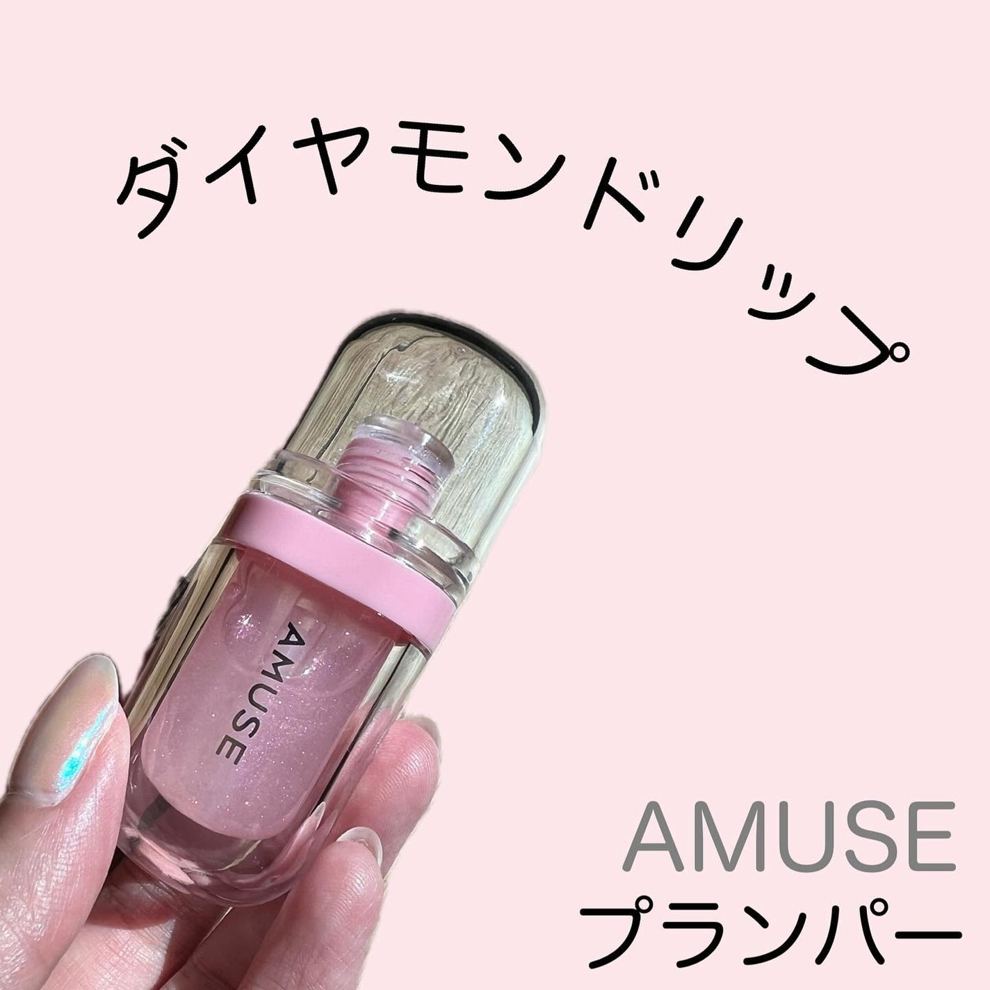 リップフラー(リッププランパー)/AMUSE/リッププランパーを使ったクチコミ(1枚目)