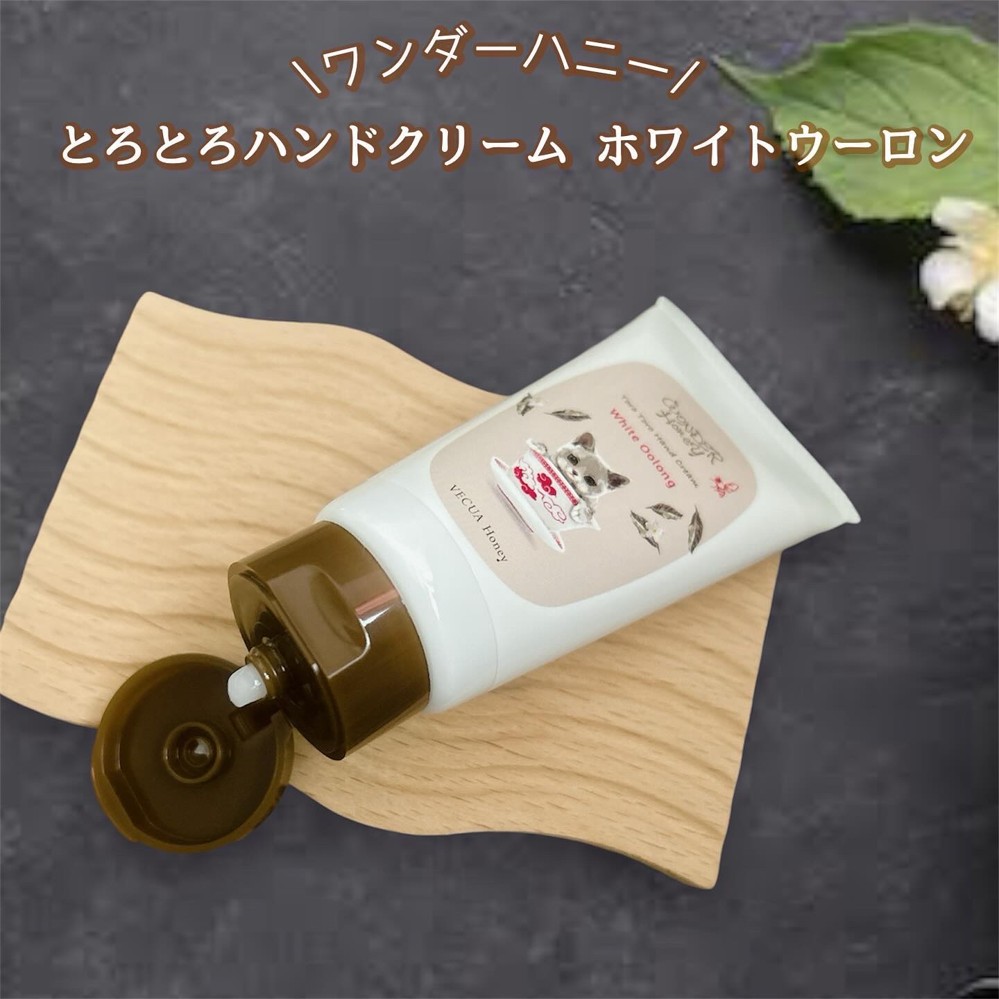ワンダーハニー とろとろハンドクリーム ホワイトウーロン ホワイトウーロン/VECUA Honey/ハンドクリームを使ったクチコミ（2枚目）