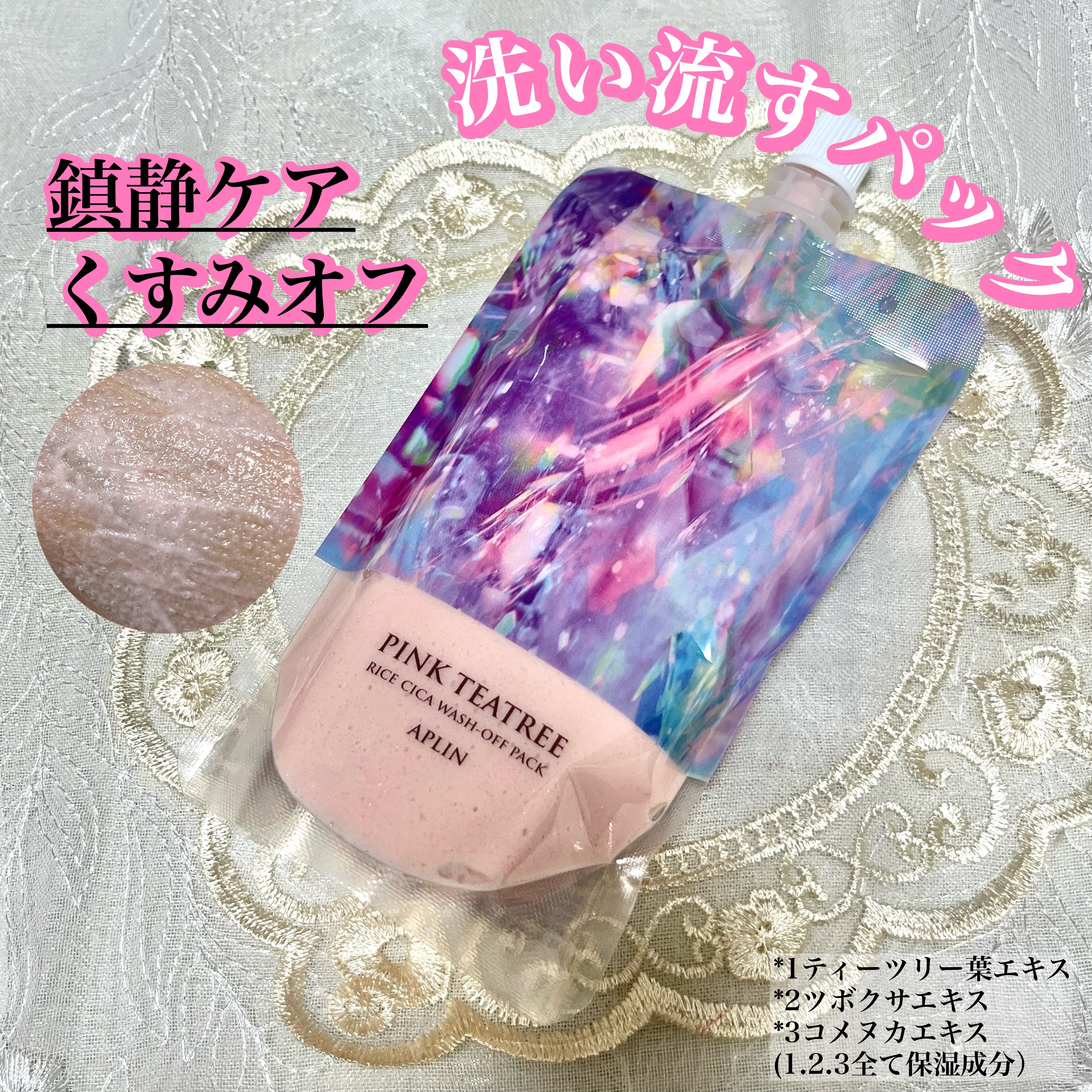 ピンクティーツリーライスシカウォッシュオフパック/APLIN/洗い流すパック・マスクを使ったクチコミ（1枚目）