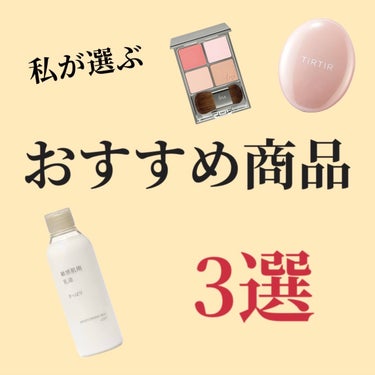 無印良品 敏感肌用乳液 さっぱりタイプのクチコミ「こんにちは！
今日は最近買ってよかったコスメ、スキンケア用品を紹介します！💄🤍


まず1つ目.....」（1枚目）