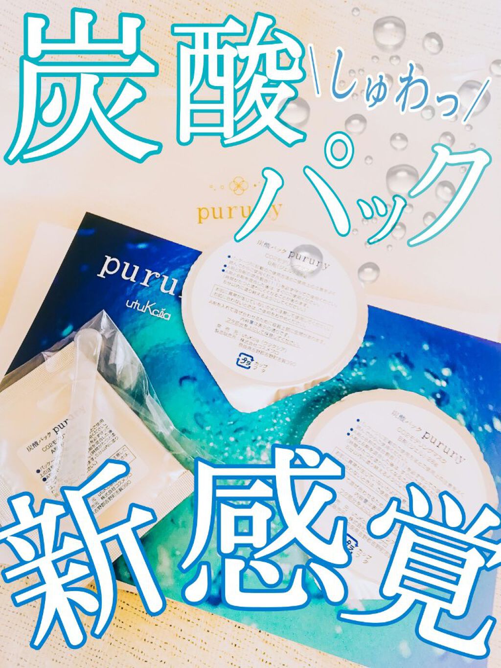 炭酸パック プルリ/ウツクシア/洗い流すパック・マスクを使ったクチコミ(1枚目)