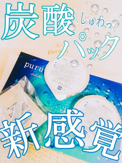 炭酸パック プルリ/ウツクシア/洗い流すパック・マスクを使ったクチコミ(1枚目)