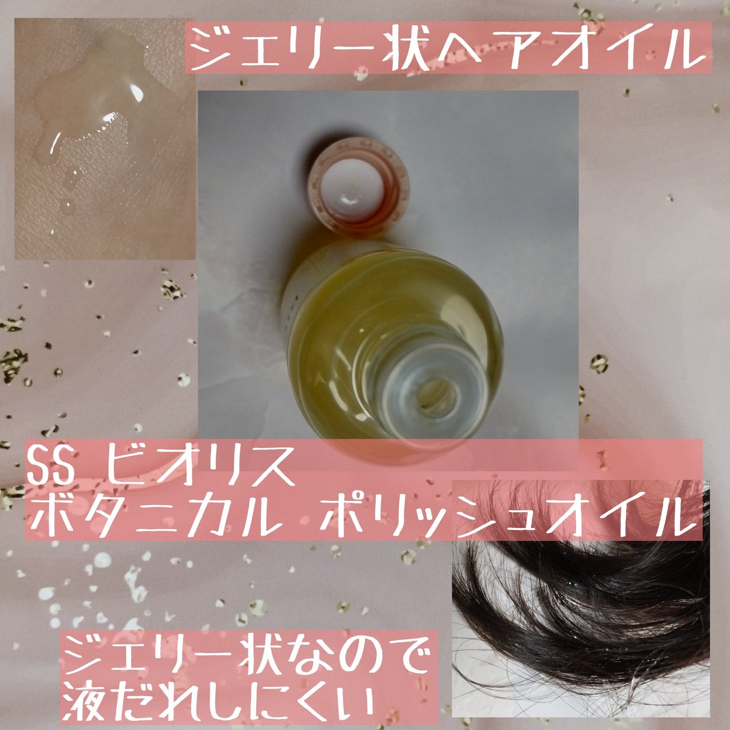 ボタニカル ポリッシュオイル/SSビオリス/ヘアオイルを使ったクチコミ(3枚目)