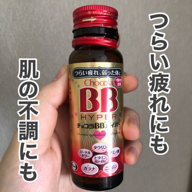 チョコラBB チョコラBBハイパーのクチコミ「疲れやすい方におすすめ。
しかも肌の不調までケアしてくれる！

ビタミンB群・アミノ酸・タウリ.....」（1枚目）