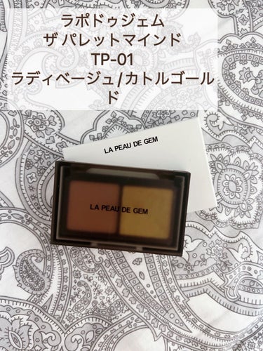 THE PALLET MIND/la peau de gem./アイシャドウパレットを使ったクチコミ（1枚目）