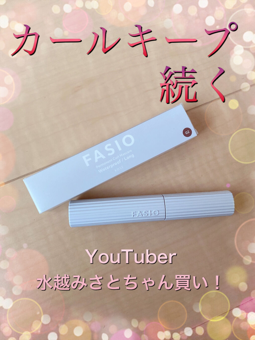 パーマネントカール マスカラ WP（ロング） 02 ブラウン/FASIO/マスカラを使ったクチコミ（1枚目）