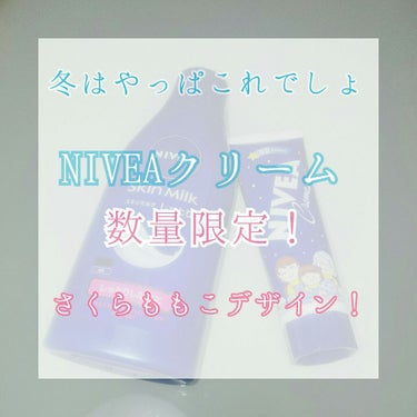 こんにちは！🌈うららです！
今日は！

冬はやっぱこれ！
ニベアクリームの紹介をしようと思います✨

START🚗💨

皆さん1度は使ったことがあるであろうニベアクリーム！

数量限定で、さくらももこさ