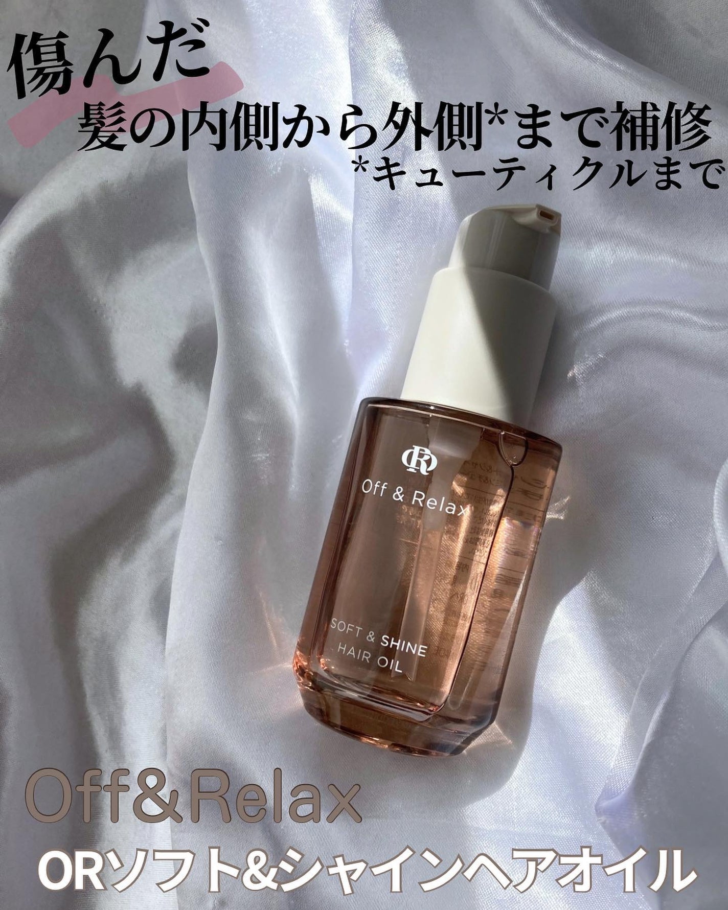ORソフト&シャインヘアオイル/Off&Relax/ヘアオイルを使ったクチコミ(1枚目)