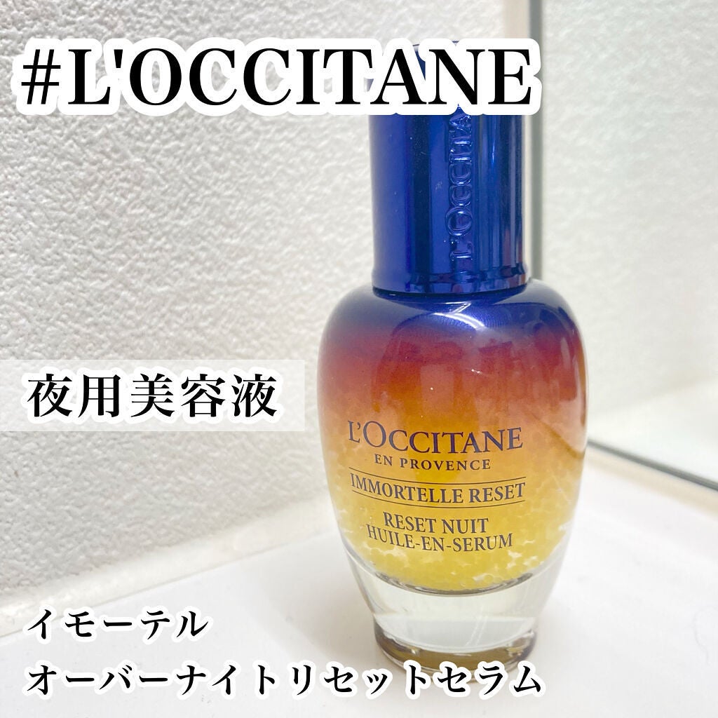 イモーテル オーバーナイトリセットセラム/L'OCCITANE/美容液を使ったクチコミ(1枚目)