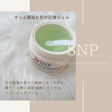 シカパンテノールスリーピングパック/SNP/フェイスクリームを使ったクチコミ（1枚目）