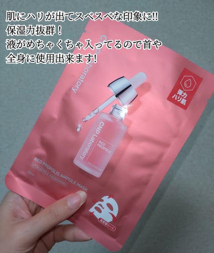 Red Propolis Ampule Mask/CNP Laboratory/シートマスク・パックを使ったクチコミ(2枚目)