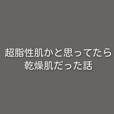 歩白 on LIPS 「《超脂性肌かと思ってたら乾燥肌だった話》はい！こんにちは！歩白..」（1枚目）