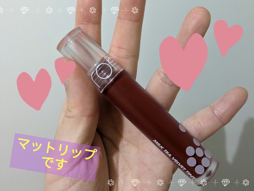 ミルクティーベルベットティント/rom&nd/リップティントを使ったクチコミ（1枚目）