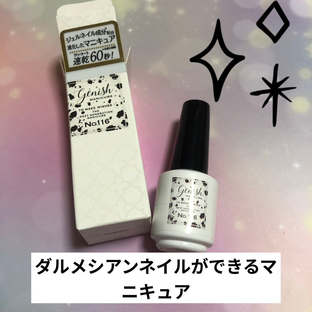 ジーニッシュ/ジーニッシュマニキュア/マニキュアを使ったクチコミ(1枚目)