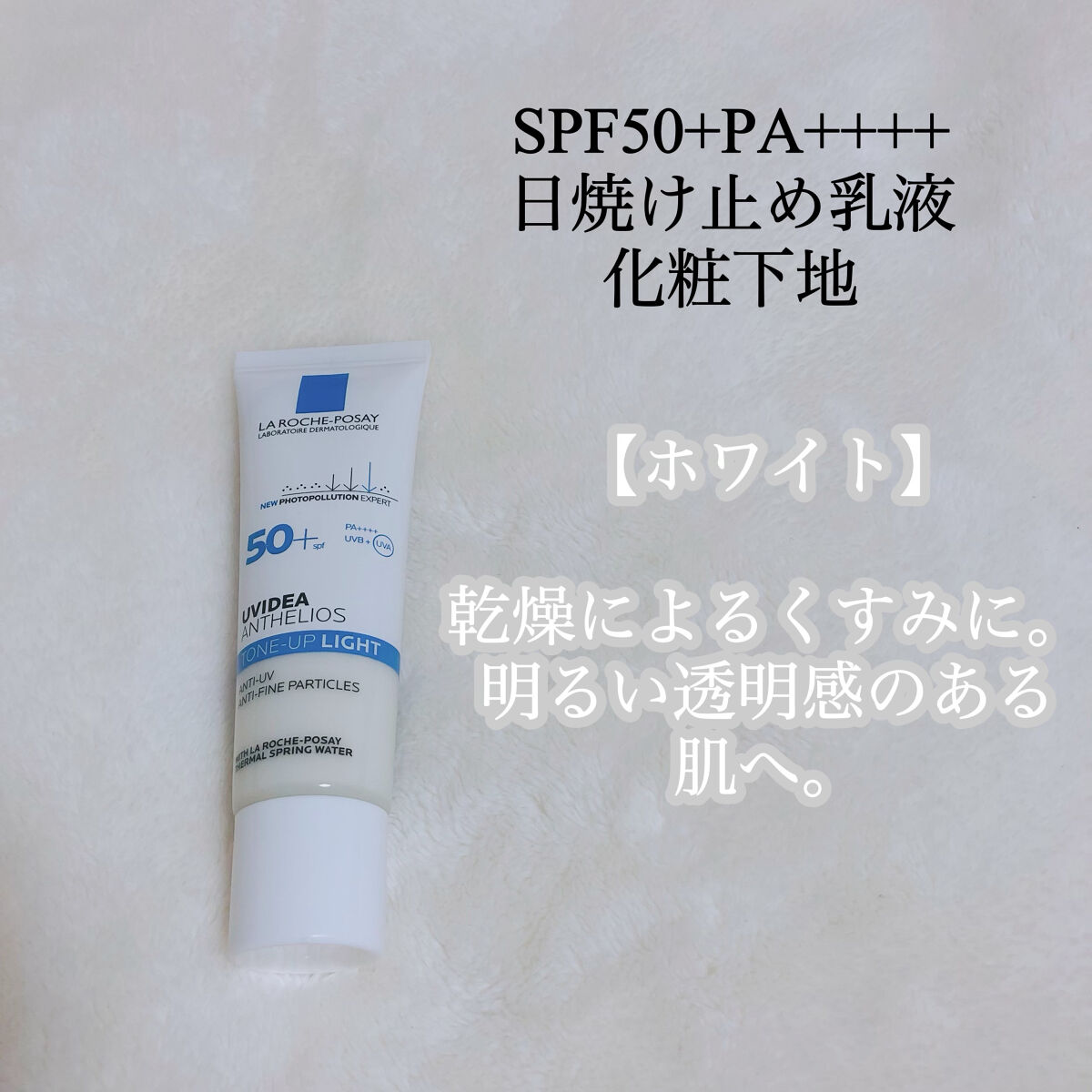 UVイデア XL プロテクショントーンアップ/ラ ロッシュ ポゼ/日焼け止めクリームを使ったクチコミ（2枚目）