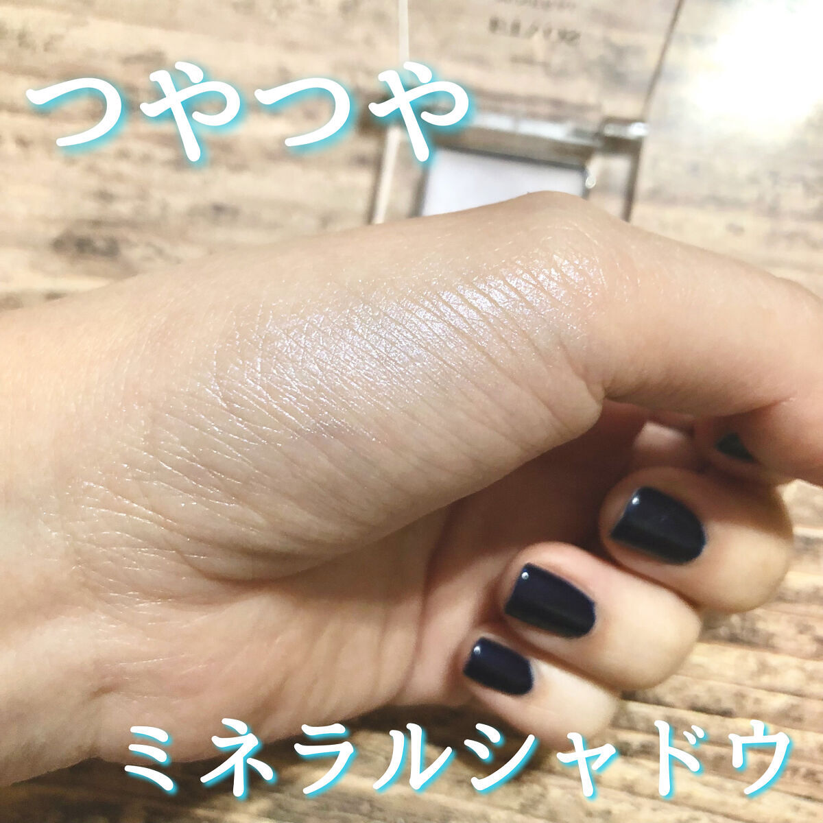 ミネラルアイバーム ペールライラック/エトヴォス/ジェル・クリームアイシャドウを使ったクチコミ（1枚目）