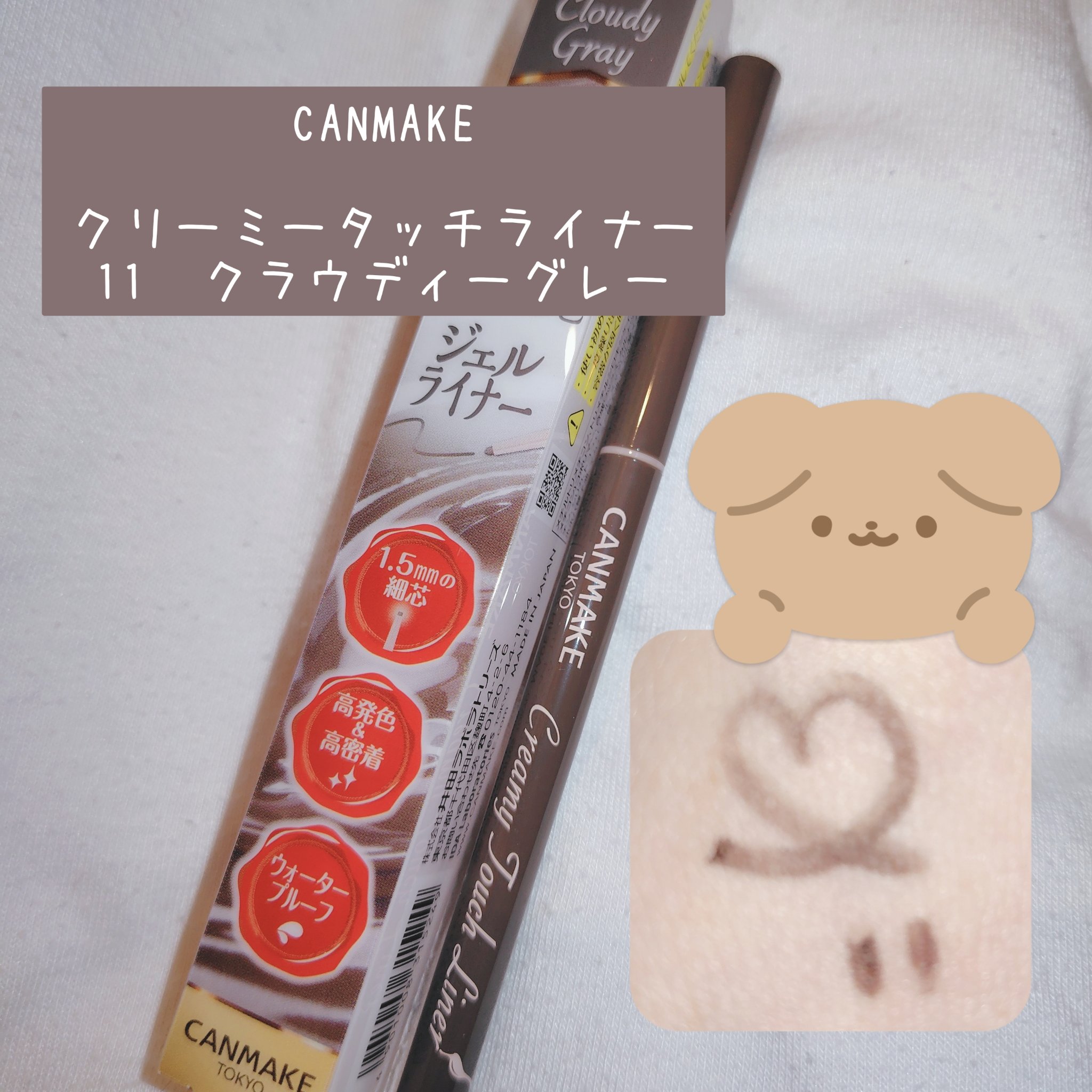 クリーミータッチライナー/キャンメイク/ジェルアイライナーを使ったクチコミ（1枚目）