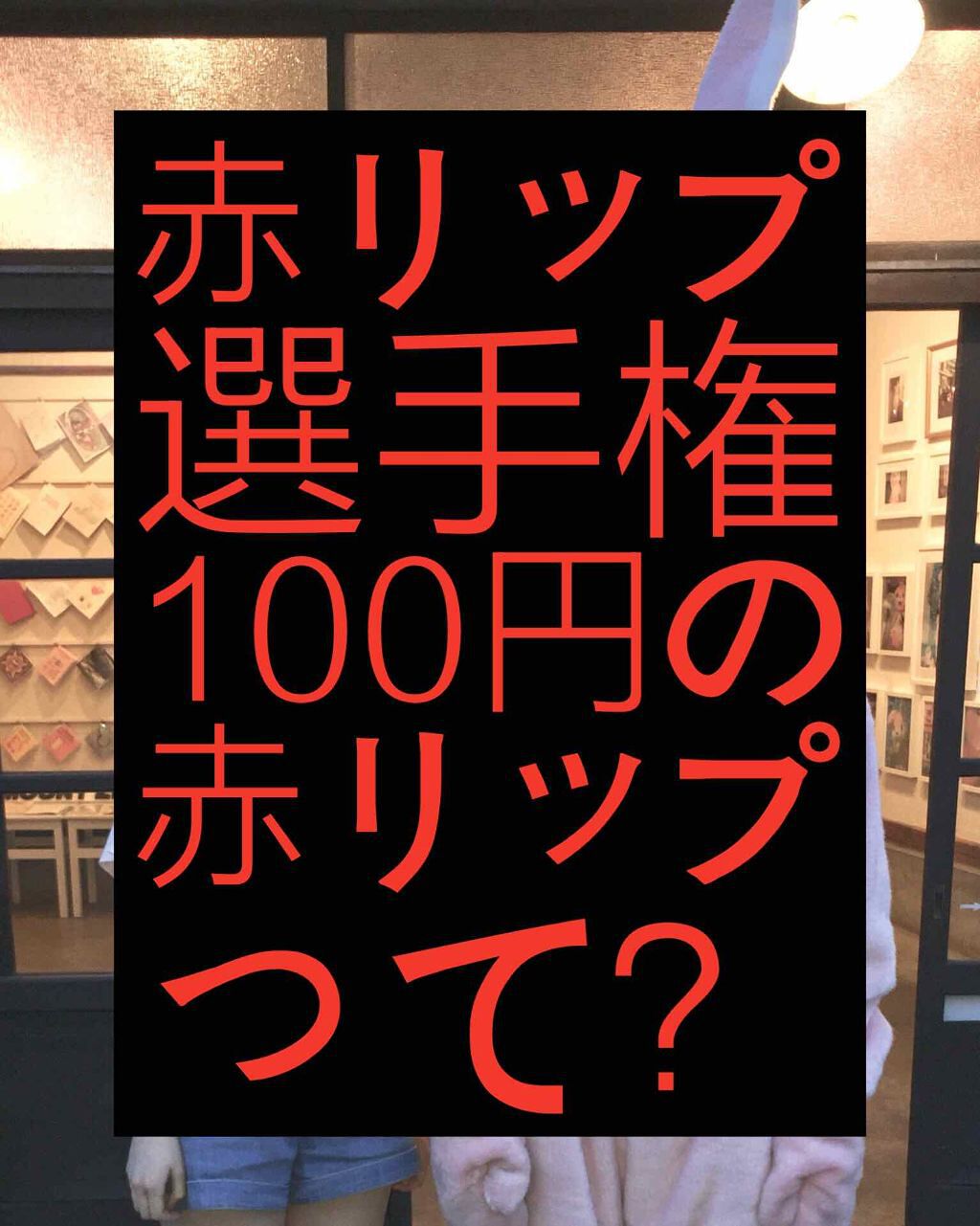 口紅(詰替用)/ちふれ/口紅を使ったクチコミ(1枚目)