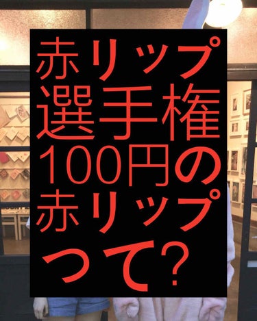 💄赤リップ選手権  100円の赤リップって？💄

赤リップと言っても色々種類があるますよね。今回は色味が似ている口紅タイプの赤リップを比較してみました✨参考にした頂けると幸いです☺️



🌷選手たち🌷