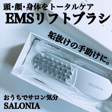 SALONIA EMSリフトブラシのクチコミ「#PR ＼全身トータルケアで#垢抜ける 💓／

#salonia 
#EMSリフトブラシ 🤍´.....」（1枚目）