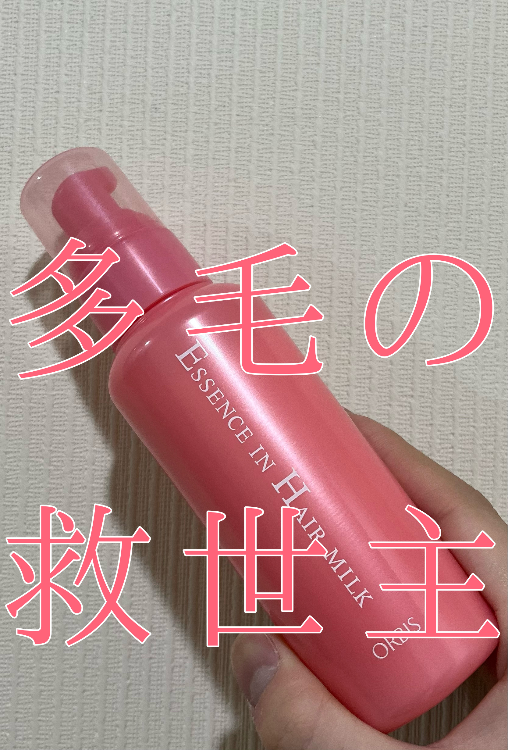 エッセンスインヘアミルク/オルビス/ヘアミルクを使ったクチコミ（1枚目）