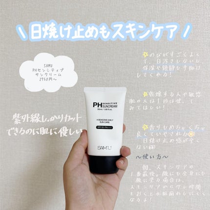 サミュ PHセンシティブサンクリーム/SAM'U/日焼け止めクリームを使ったクチコミ(6枚目)