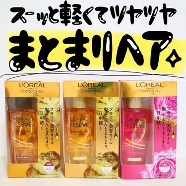 エクストラオーディナリー オイル エクラアンペリアル 艶髪オイル 30ml/ロレアル パリ/ヘアオイルを使ったクチコミ（1枚目）