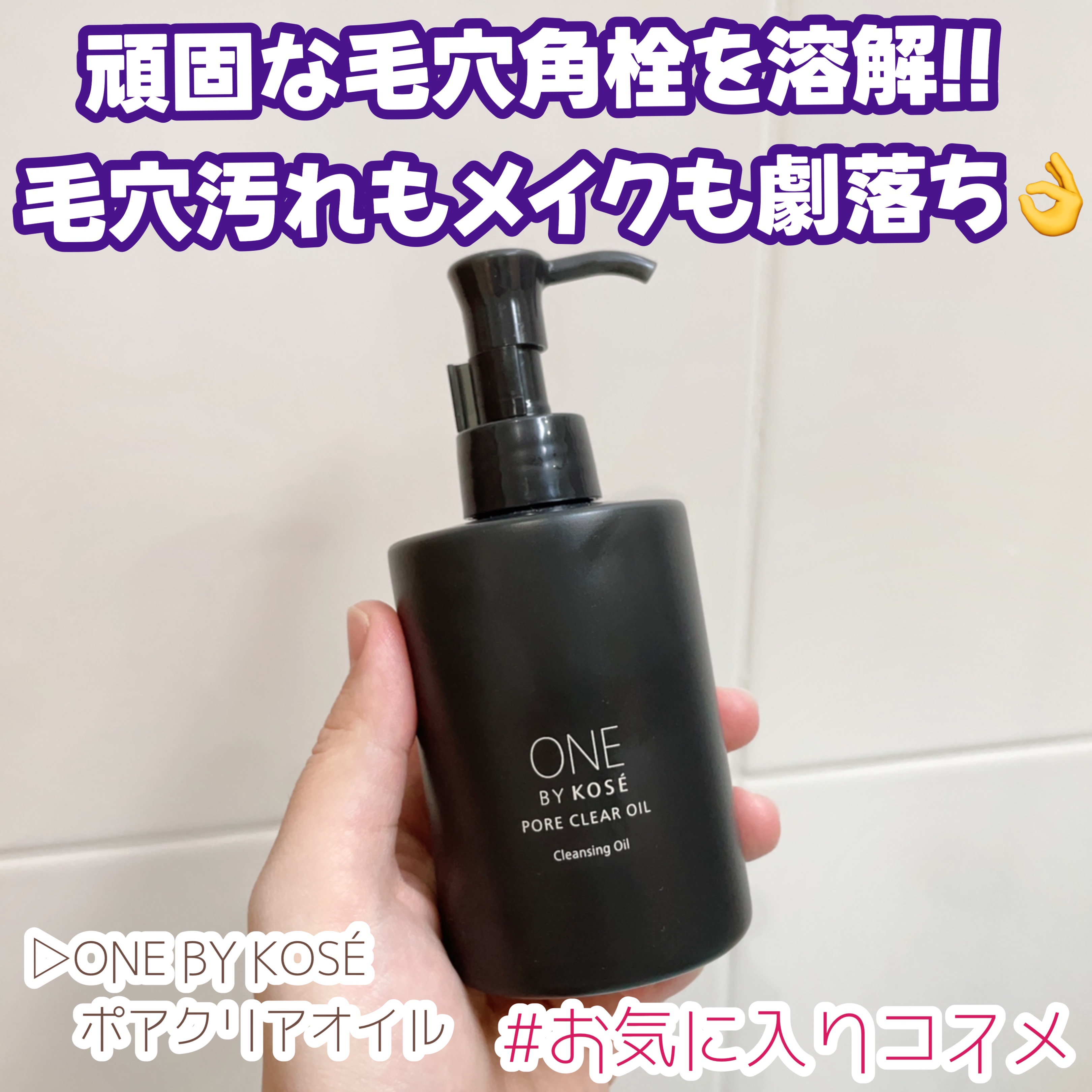 ポアクリア オイル/ONE BY KOSE/オイルクレンジングを使ったクチコミ（1枚目）
