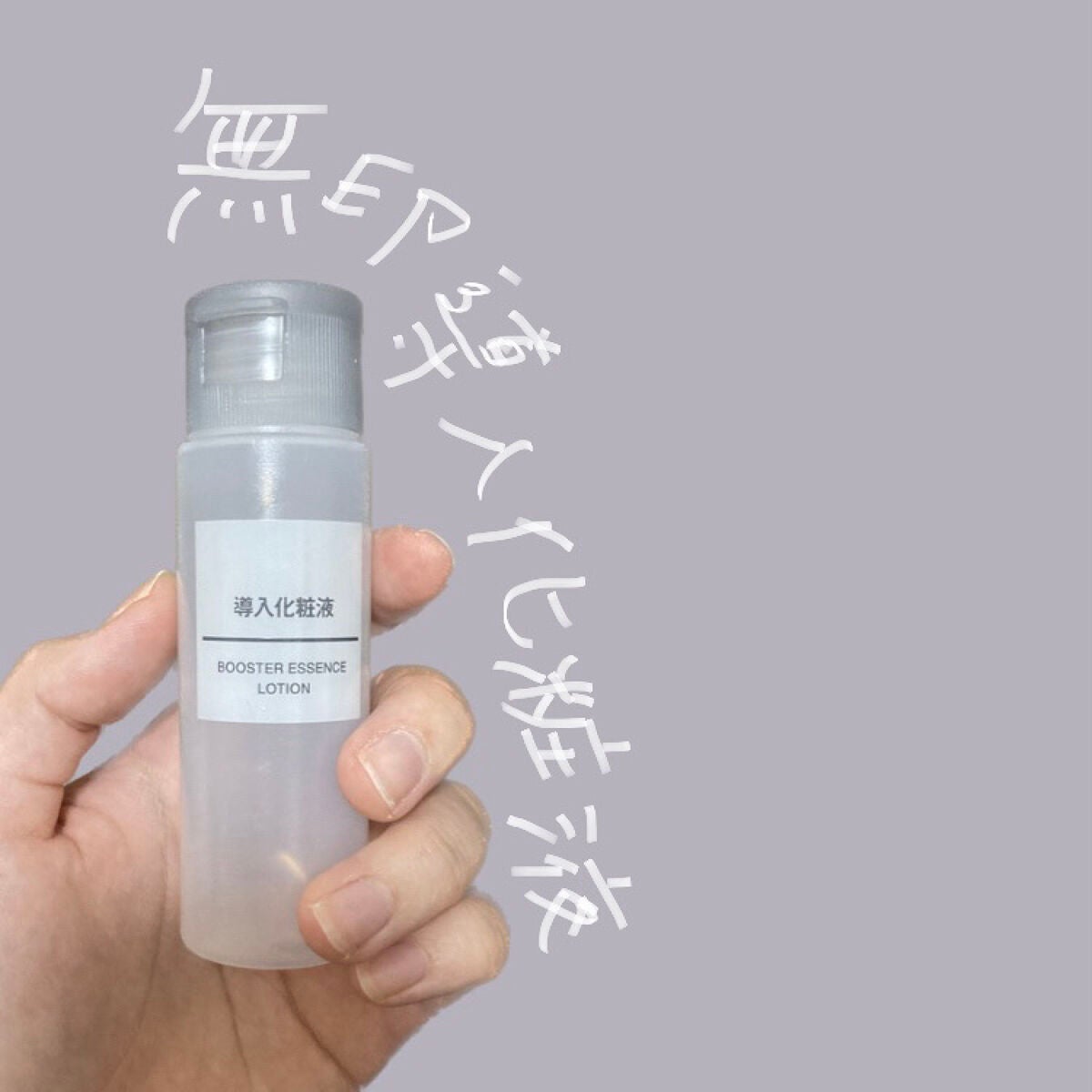導入化粧液/無印良品/ブースター・導入液を使ったクチコミ(1枚目)