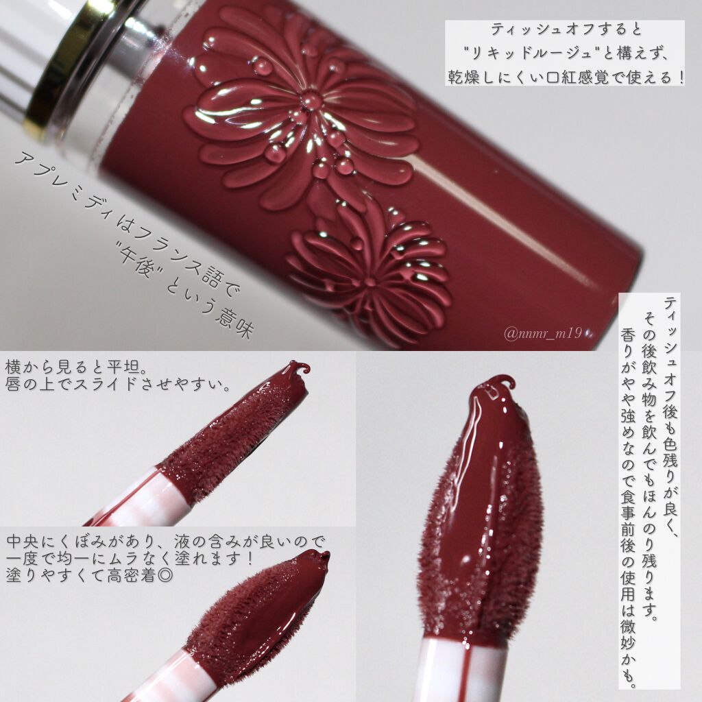 リキッドルージュ シャイン(1/5新発売) 05 アプレミディ（リラックスタイムもシックにきめるローズブラウン）/PAUL & JOE BEAUTE/口紅を使ったクチコミ（3枚目）