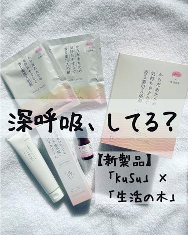 【KuSu×生活の木 おすすめ新製品❣️】
全国に調剤薬局を展開する愛生薬局のヘルスケアブランド「KuSu」と
アロマの老舗「生活の木」が初コラボレーション‼️

アイセイ薬局に来る患者さんの中には、
