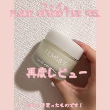 フラワーインフューズド ファインピール/FEMMUE/その他スキンケアを使ったクチコミ（1枚目）