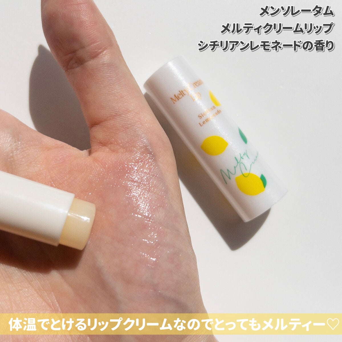 メルティクリームリップ シチリアンレモネードの香り/メンソレータム/リップクリームを使ったクチコミ(3枚目)