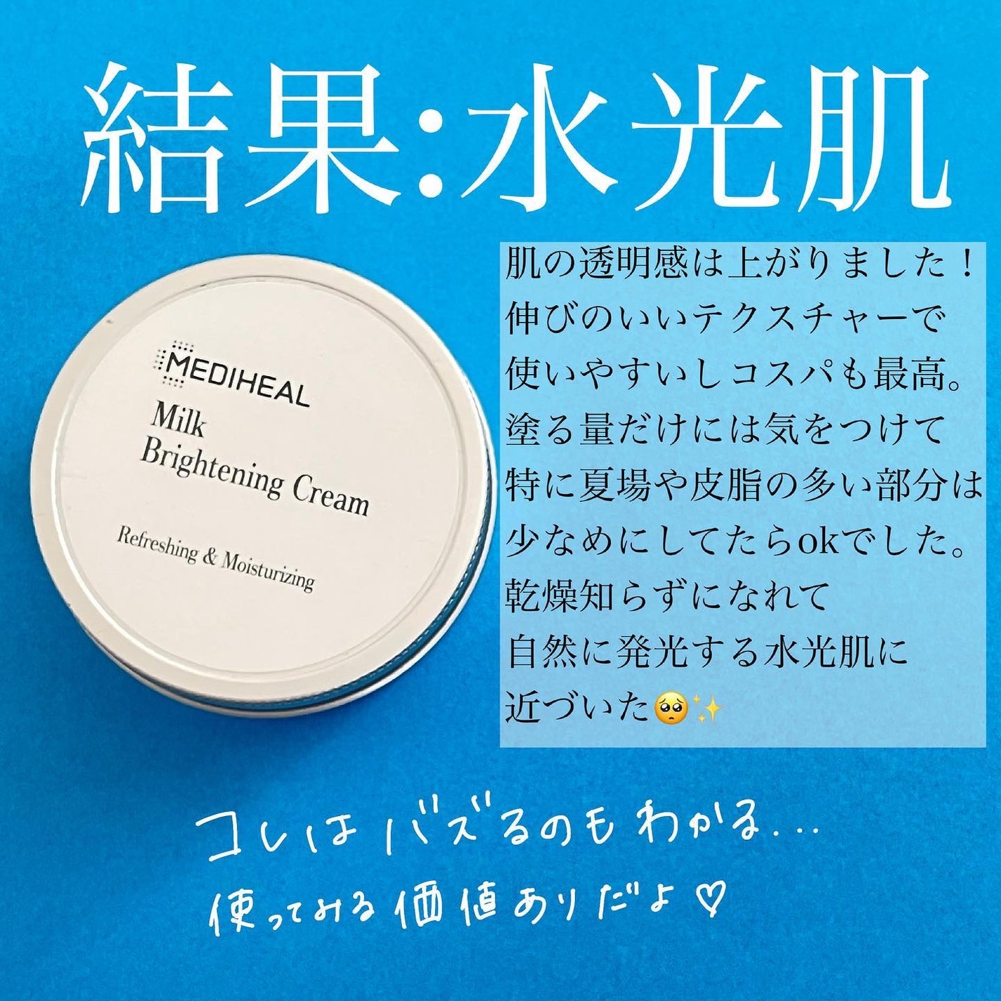 ミルクブライトニングクリーム/MEDIHEAL/フェイスクリームを使ったクチコミ(5枚目)