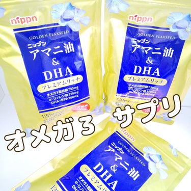 マタニ油&DHA/ニップン/美容サプリメントを使ったクチコミ（1枚目）