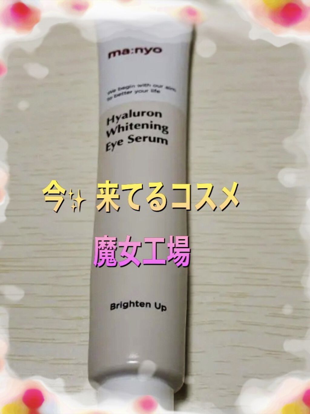 ヒアルロンホワイトニングアイセラム/manyo/アイケア・アイクリームを使ったクチコミ（1枚目）
