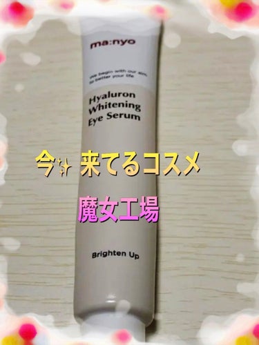 魔女工場 ヒアルロンホワイトニングアイセラムのクチコミ「今✨流行ってるのは━━━━━☞٩Ꮚ˙ꈊ˙Ꮚو



#MANYOFACTORYMANYOFAC.....」（1枚目）