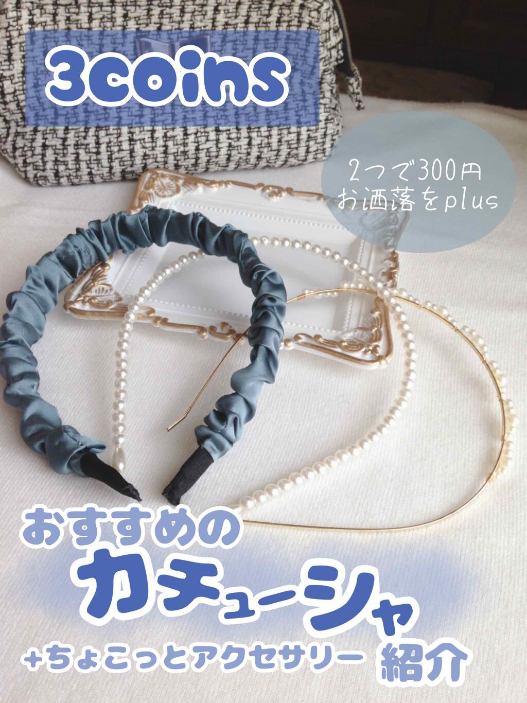 アクセサリー/3COINS/ヘアアクセサリーを使ったクチコミ（1枚目）