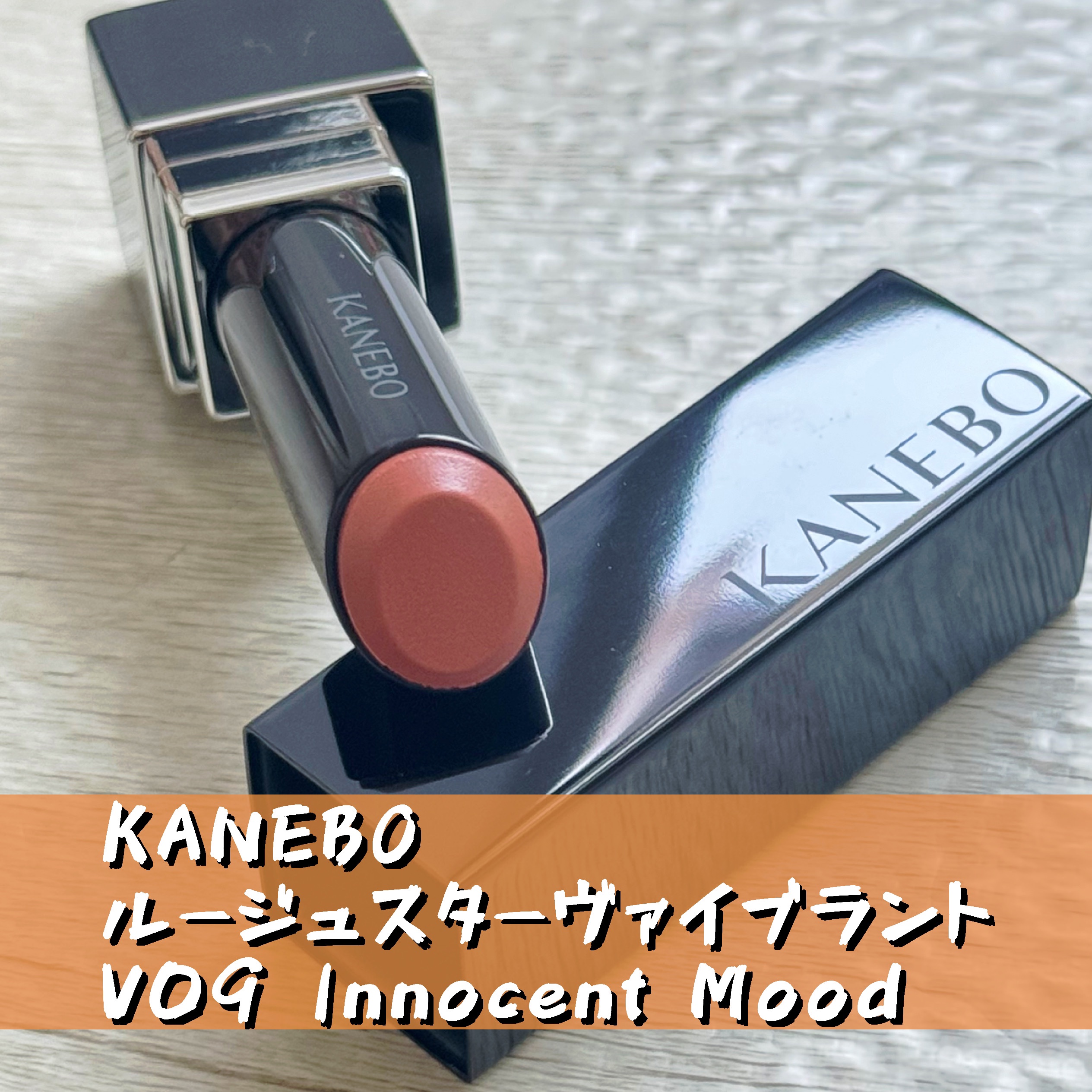 ルージュスターヴァイブラント V09 Innocent Mood/KANEBO/口紅を使ったクチコミ（1枚目）