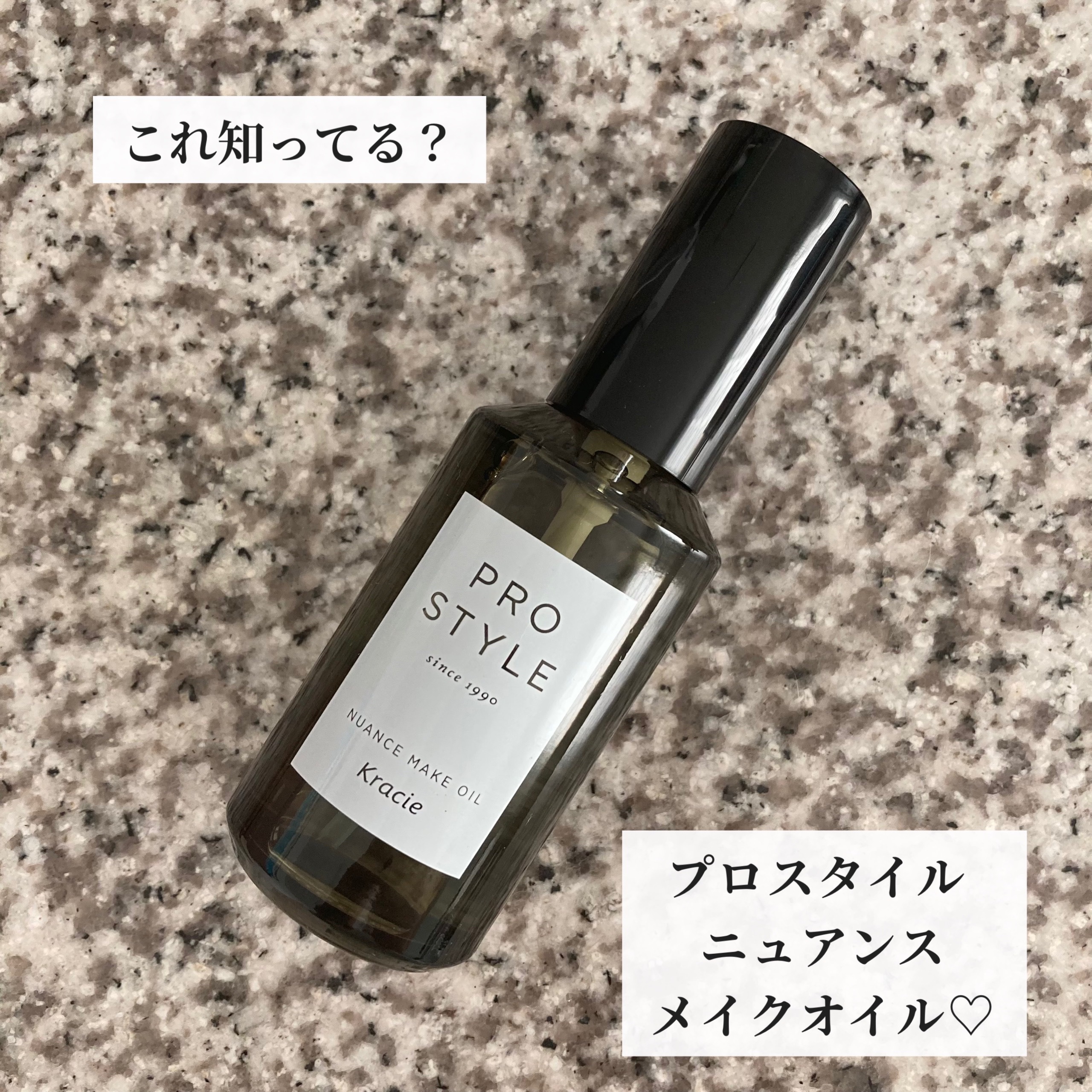 ニュアンスメイクオイル/プロスタイル/ヘアオイルを使ったクチコミ（1枚目）