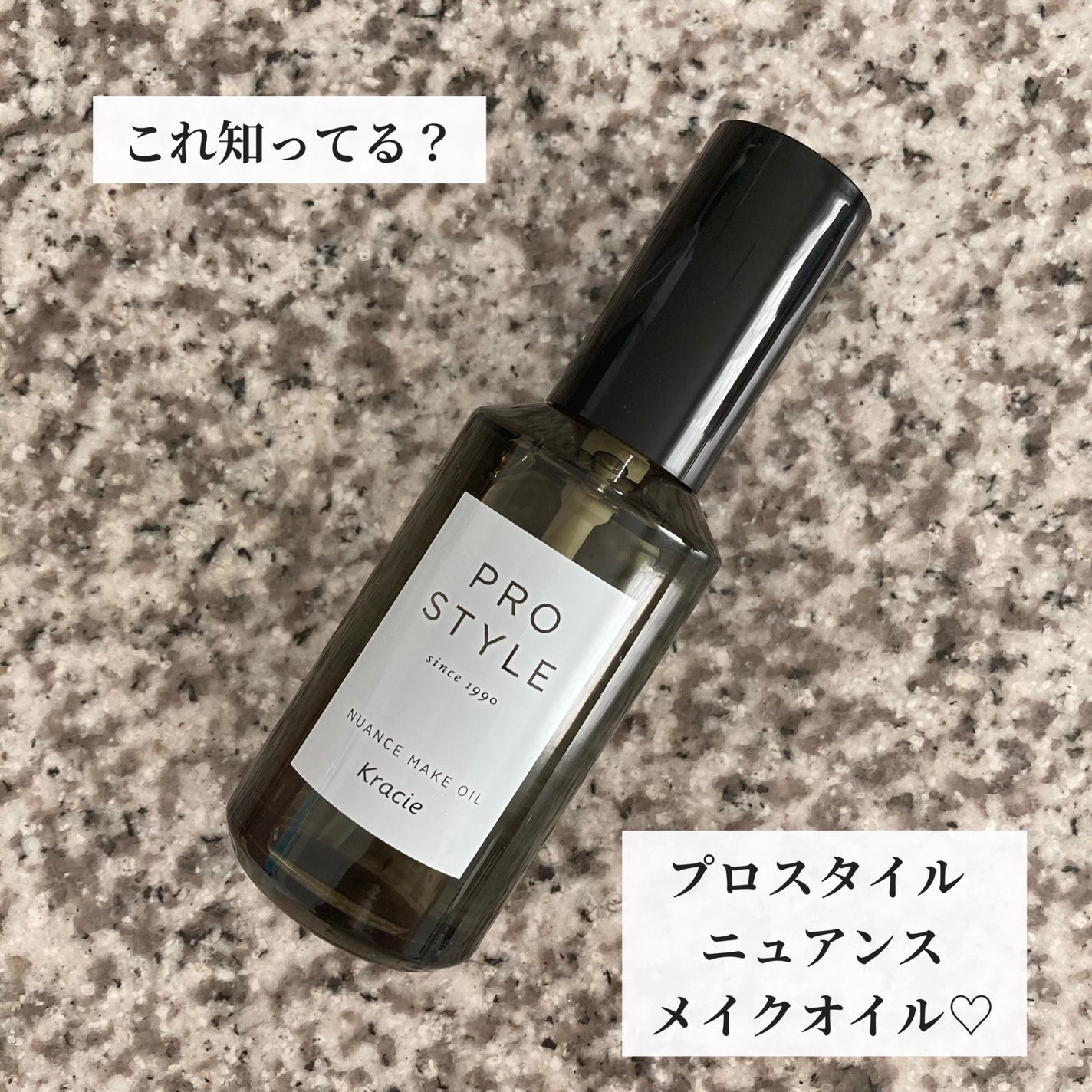 ニュアンスメイクオイル/プロスタイル/ヘアオイルを使ったクチコミ(1枚目)