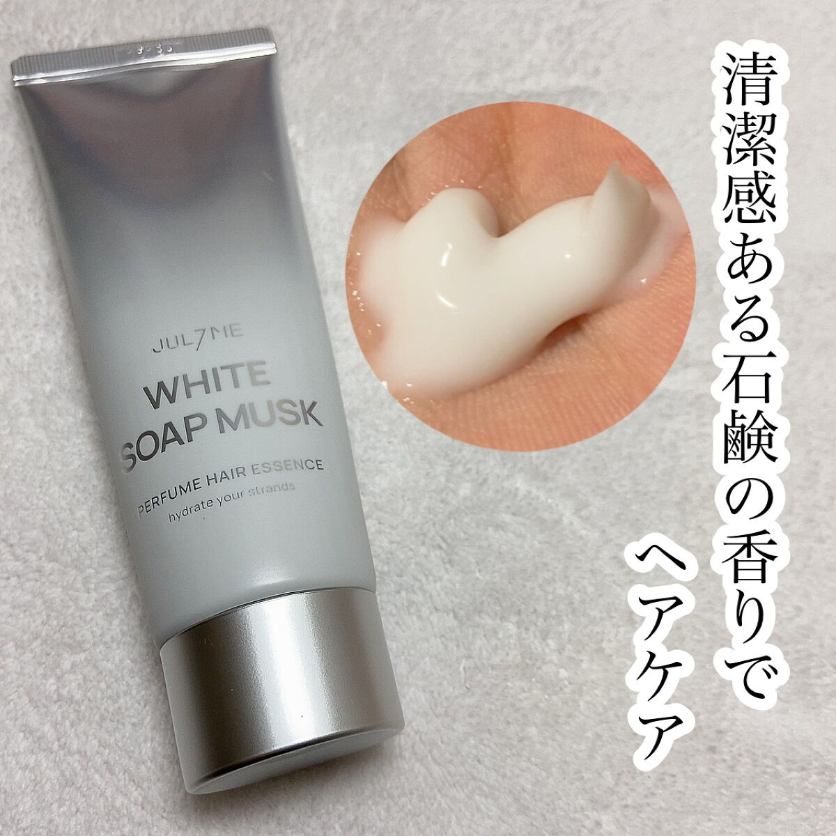 パフュームヘアエッセンス/JUL7ME/ヘアトリートメントを使ったクチコミ（1枚目）